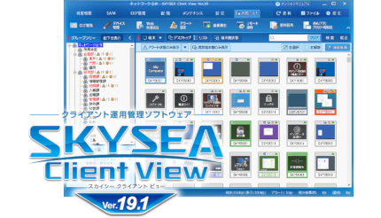 Sky、クライアント運用管理ソフトの新版「SKYSEA Client View Ver.19.1」