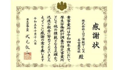 MJS、名古屋支社が厚生労働統計功労者功績表彰の対象事業所として表彰