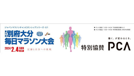 PCA、「第72回 別府大分毎日マラソン大会」に特別協賛