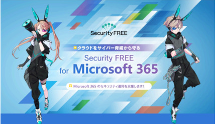 ソフトクリエイト、「Security FREE for Microsoft 365」の販売を開始