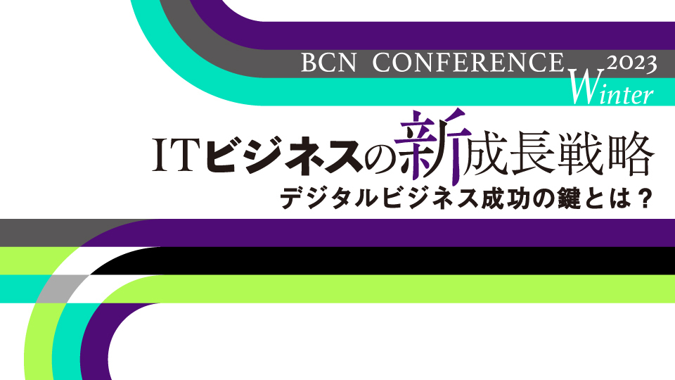 BCN CONFERENCE 2023 Winter　ITビジネスの新成長戦略　デジタルビジネス成功の鍵とは？