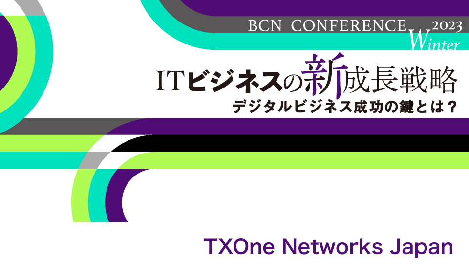TXOne Networks Japan　製造現場に必要なサイバーセキュリティ対策　現場の環境に合ったソリューションが必要