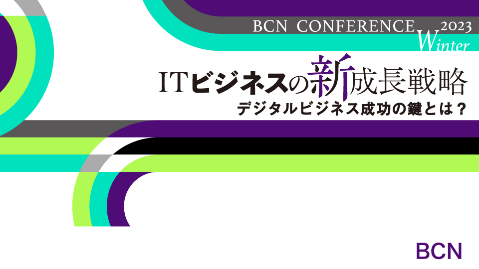 週刊BCN 紙面で振り返る2023年のIT市場 各社の業績・生成AI・脱御用聞き・地域特集