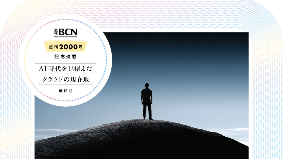 AI時代を見据えたクラウドの現在地 最終回 立ち向かうCIer 混沌と化す市場で存在感を発揮できるか