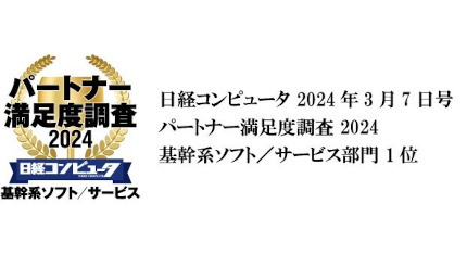 OBC、「日経コンピュータ パートナー満足度調査 2024」で4年連続第1位に