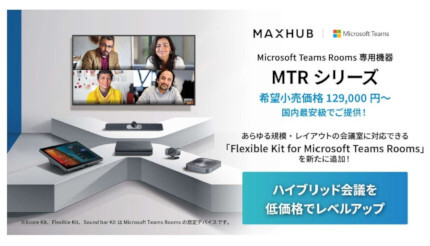 ナイスモバイル、Microsoft Teams Rooms専用機器にFlexible Kitを追加