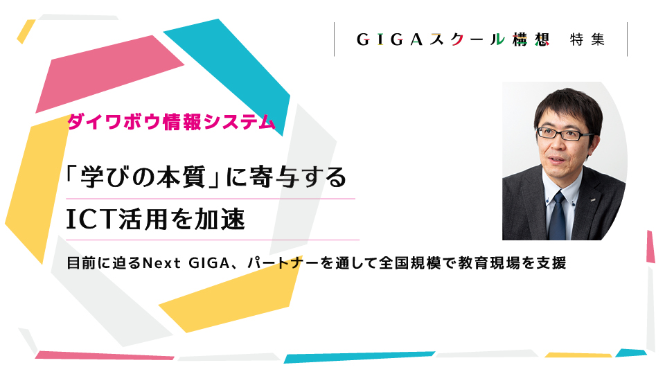 ダイワボウ情報システム 「学びの本質」に寄与するICT活用を加速 目前に迫るNext GIGA、パートナーを通して全国規模で教育現場を支援