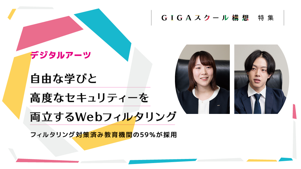 デジタルアーツ 自由な学びと高度なセキュリティーを両立するWebフィルタリング フィルタリング対策済み教育機関の59%が採用