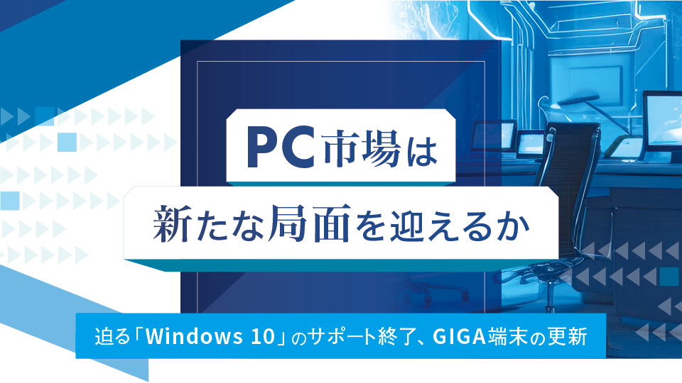 ＜PC市場は新たな局面を迎えるか　迫る「Windows 10」のサポート終了、GIGA端末の更新＞電子情報技術産業協会　2024年は特需の始まりに、モバイルノート型がけん引か