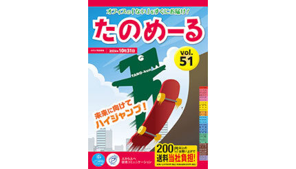 大塚商会、「たのめーるVol.51（春夏号）」「ケアたのめーるVol.31」を発刊