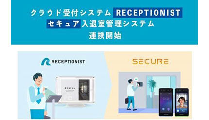 セキュアとRECEPTIONIST、入退室管理システムとクラウド受付システムを連携