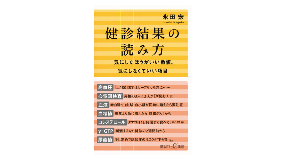 ＜BOOK REVIEW＞『健診結果の読み方　気にしたほうがいい数値、気にしなくていい項目』
