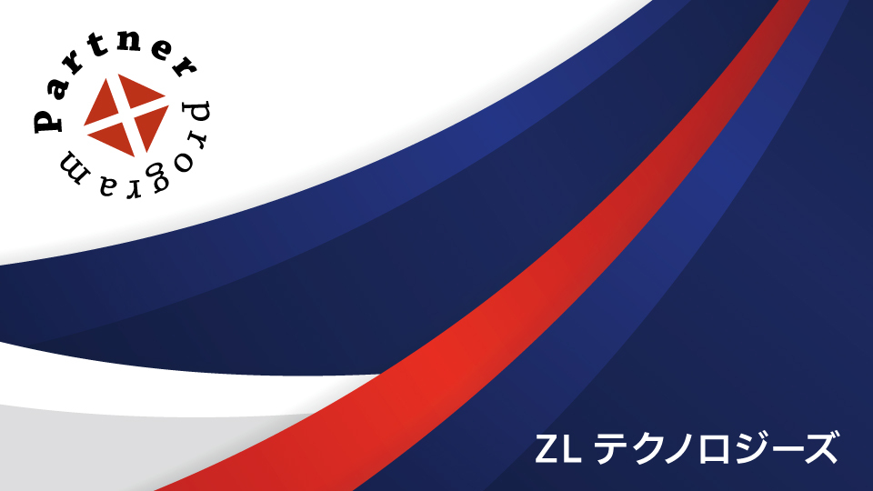 ZLテクノロジーズ 「アーカイブ」から「利活用」へ統合情報管理ソリューション 生成AI活用のデータエンジンとしての活用に期待