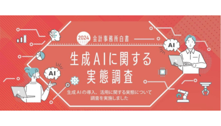 MJS、「生成AI」に関する調査結果「会計事務所白書 2024」を公開