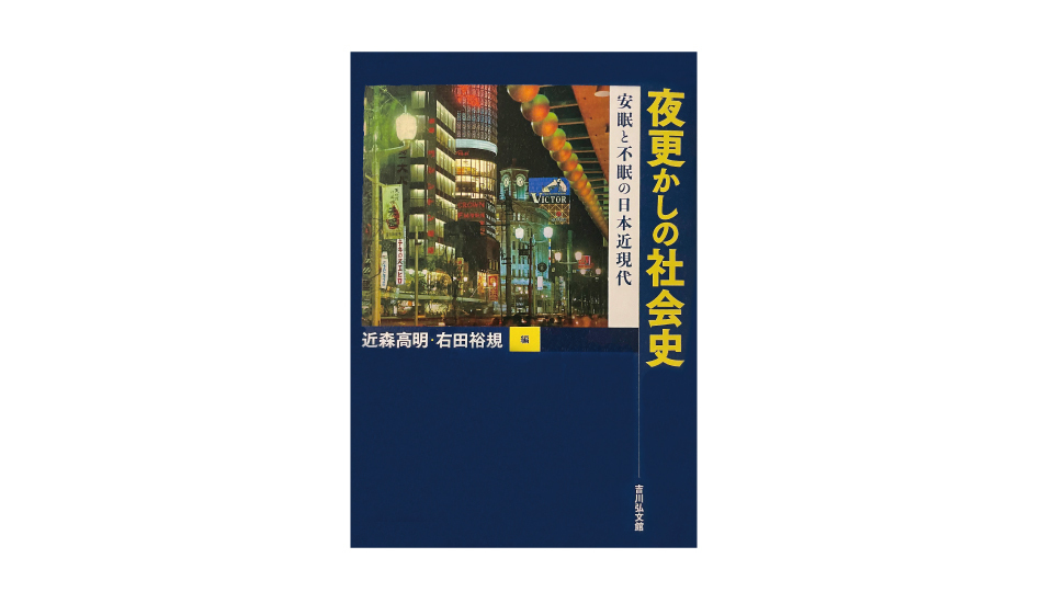 ＜BOOK REVIEW＞『夜更かしの社会史　安眠と不眠の日本近現代』