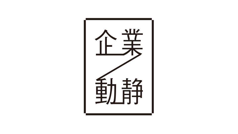 企業動静　2024年4月29日・5月6日付 vol.2012
