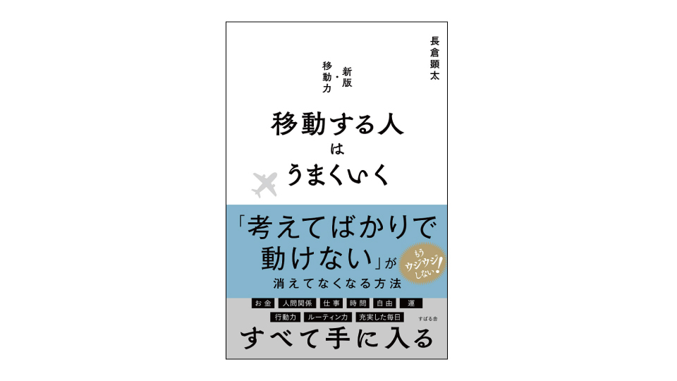 ＜BOOK REVIEW＞『移動する人はうまくいく』