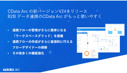 CData、B2B連携ツール「CData Arc」の新バージョンをリリース