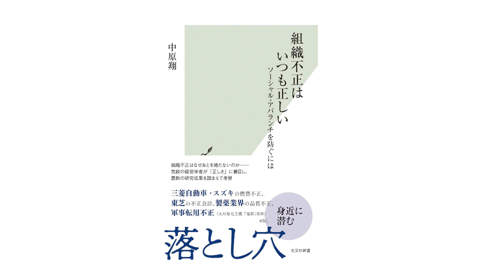 ＜BOOK REVIEW＞『組織不正はいつも正しい』