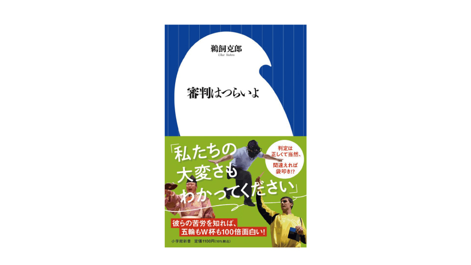 ＜BOOK REVIEW＞『審判はつらいよ』