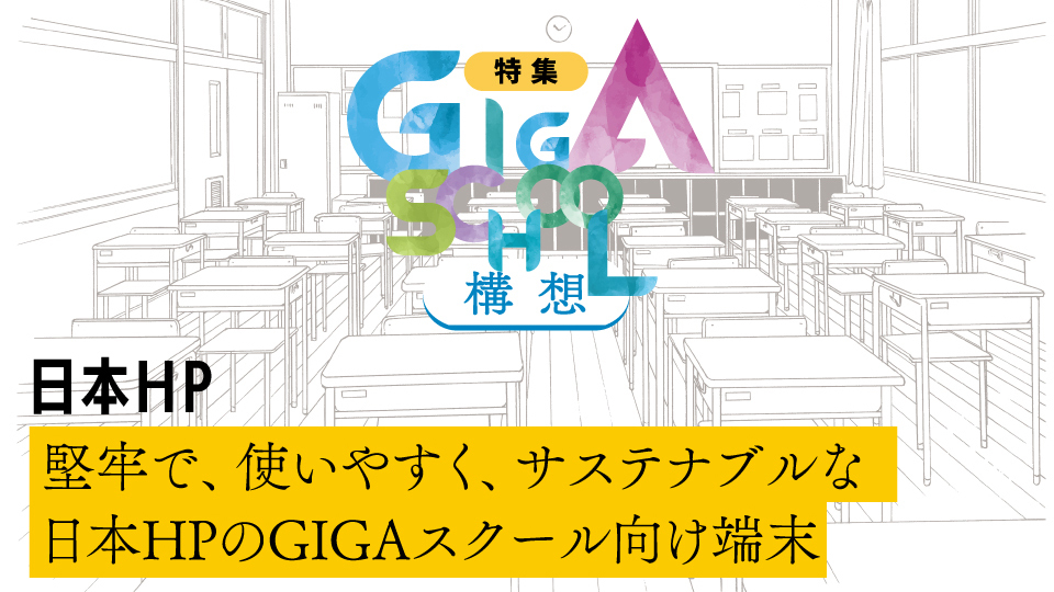 日本HP 堅牢で、使いやすく、サステナブルな日本HPのGIGAスクール向け端末 グローバルの教育市場を牽引するHPのデバイスでGIGAスクール構想 第2期を支援