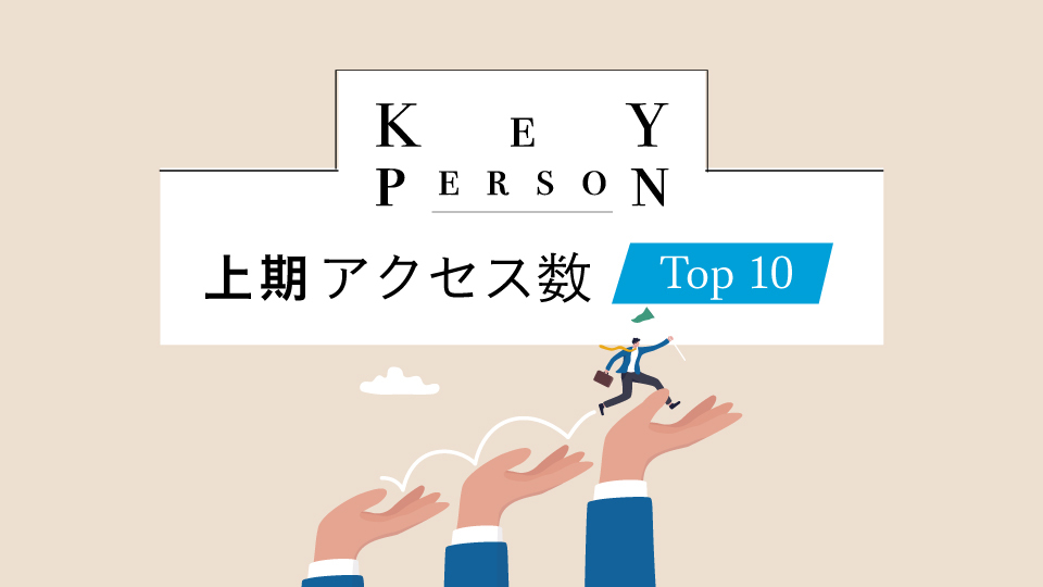 KeyPerson 2024年上期アクセス数トップ10