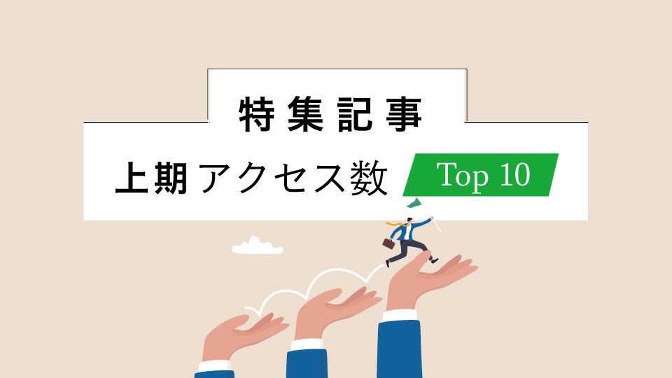 特集記事 2024年上期アクセス数トップ10