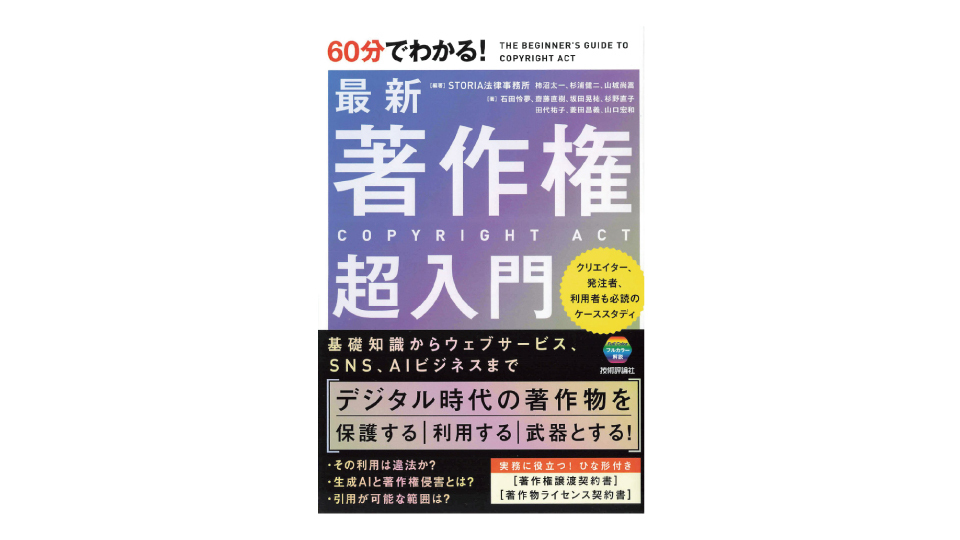 ＜BOOK REVIEW＞『60分でわかる！ 最新 著作権 超入門』