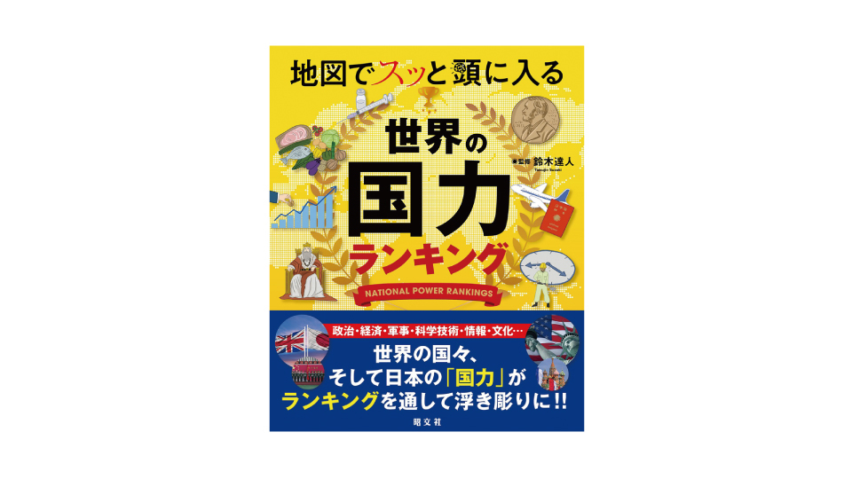 ＜BOOK REVIEW＞『地図でスッと頭に入る世界の国力ランキング』