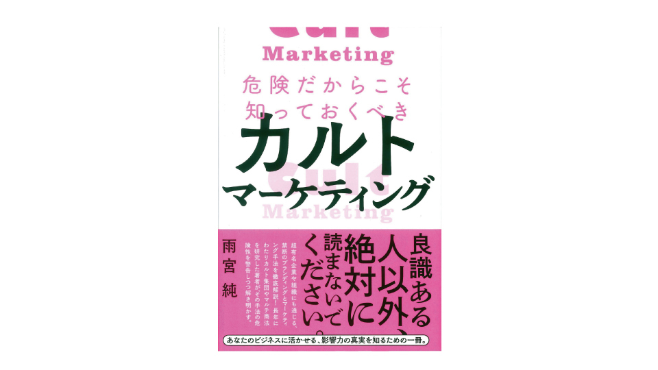 ＜BOOK REVIEW＞『危険だからこそ知っておくべきカルトマーケティング』