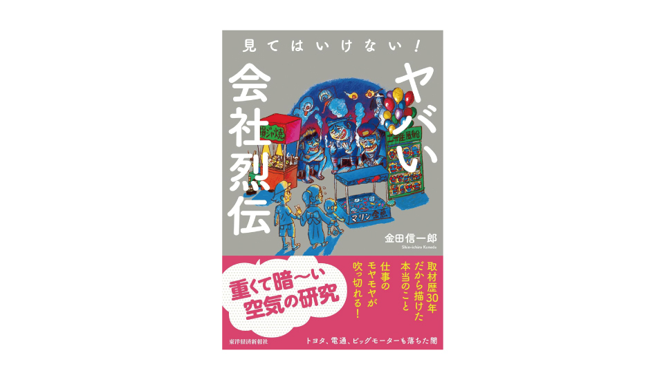 ＜BOOK REVIEW＞『見てはいけない! ヤバい会社烈伝』