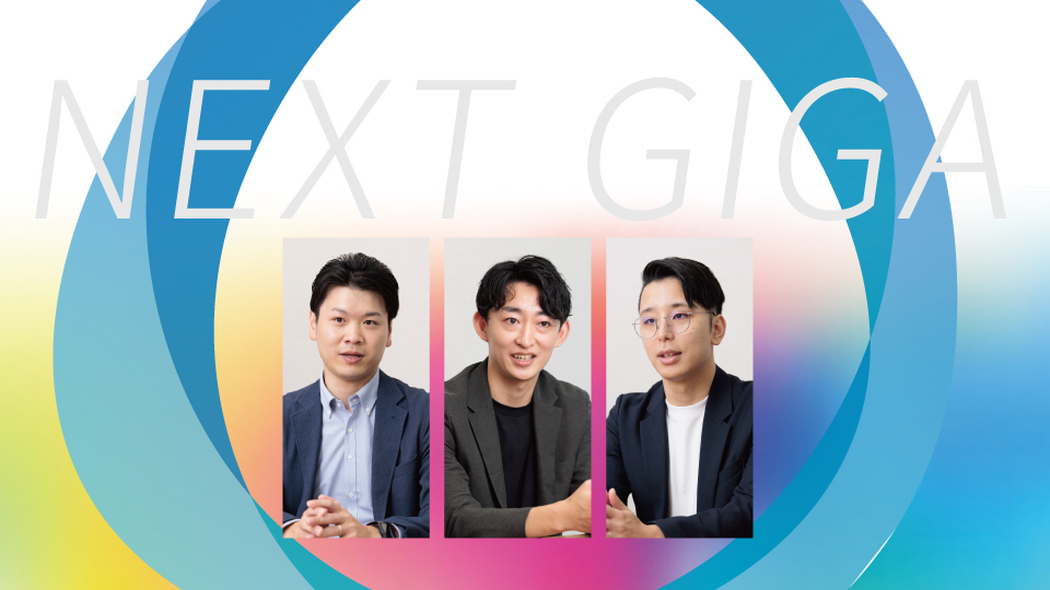 NETONE PARTNERS 本格化する「NEXT GIGA」に向け、文教向けビジネスを推進 パートナー企業と共に市場開拓を目指す