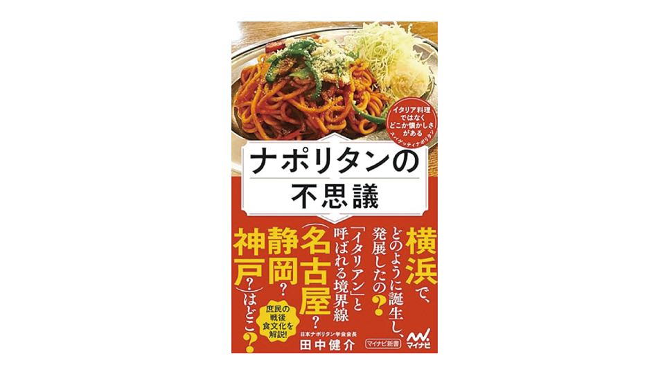 <BOOK REVIEW>『ナポリタンの不思議』