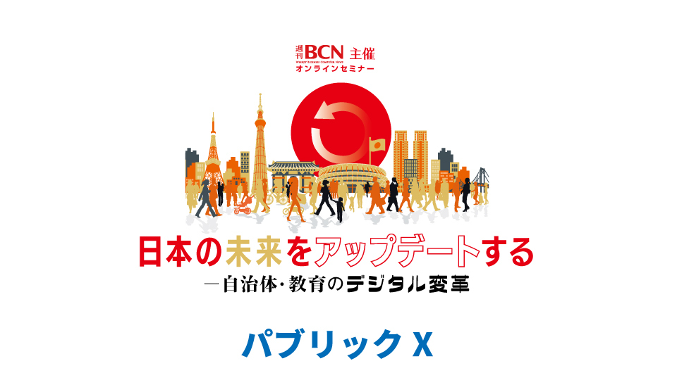 パブリックX　自治体DXの推進は脱プロダクトアウト型で社会課題から入り官民共創の取り組みへ