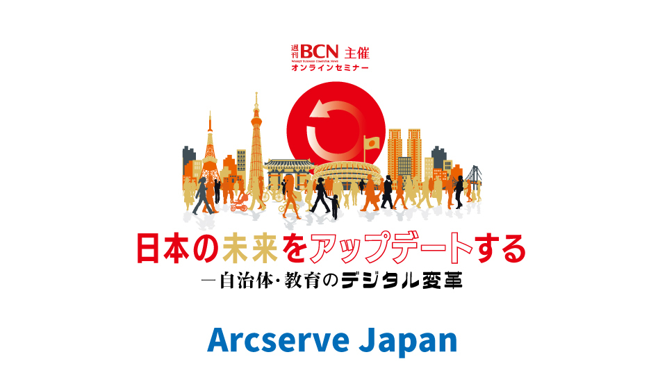 Arcserve Japan　多くの自治体・教育機関で採用されるバックアップソリューション　エージェントレスでハイパーバイザー移行が可能