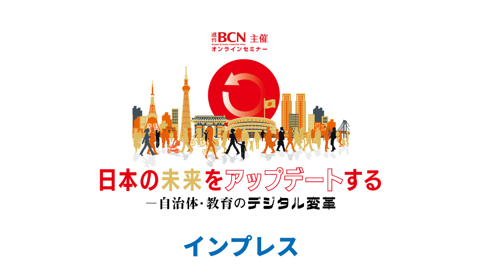インプレス 自治体DXのこれからとITサービス業界の役割 自治体とともに、新たなサービスを実装していくために