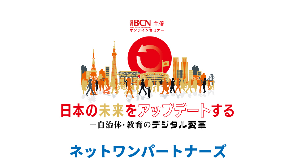 ネットワンパートナーズ　GIGAスクール構想で活躍するシスコのソリューション　パートナーが「安心して提案」できるように支援