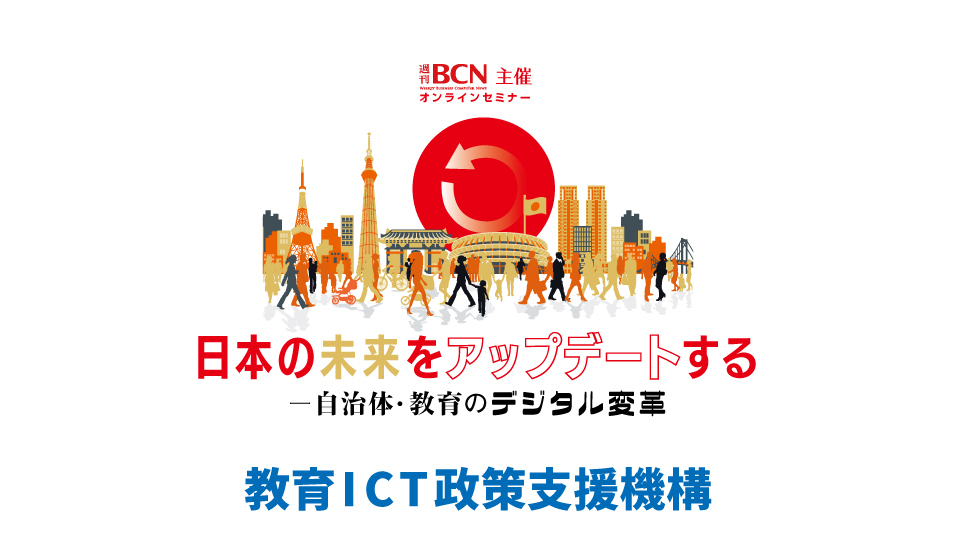 教育ICT政策支援機構 今後のGIGAスクール構想で求められるICTの基盤整備とは 共同調達の体制でも全体最適の提案で「選ばれる事業者」に