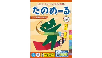 大塚商会、「たのめーるVol.52(秋冬号)」「ケアたのめーるVol.32」を発刊
