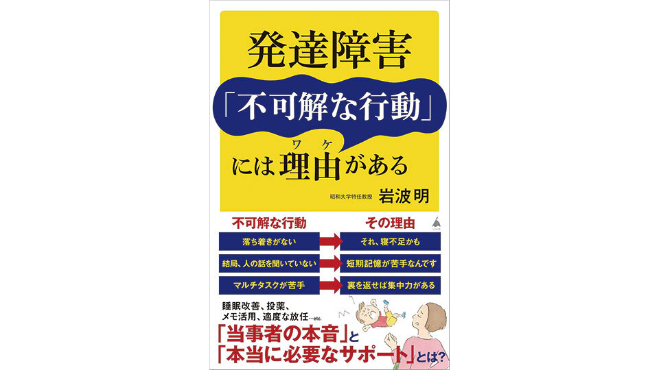 ＜BOOK REVIEW＞『発達障害「不可解な行動」には理由がある』