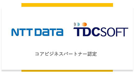 NTTデータグループ、TDCソフトを「コアビジネスパートナー」に継続認定