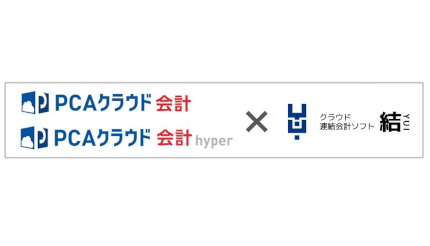 PCA、「PCAクラウド 会計／会計 hyper」と「結／YUI」がAPI連携