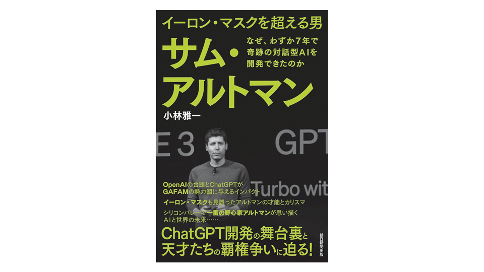 ＜BOOK REVIEW＞『イーロン・マスクを超える男　サム・アルトマン』