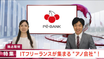 PE-BANK、新CM「特集!ITフリーランスが集まる“アノ会社”」篇を公開