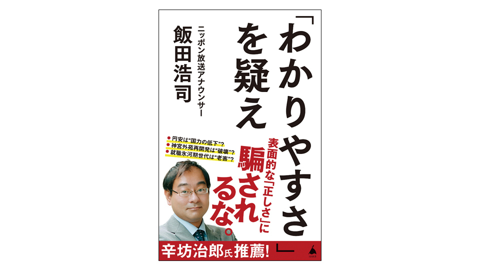 ＜BOOK REVIEW＞『「わかりやすさ」を疑え』