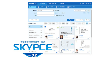 Sky、名刺管理の最新バージョン「SKYPCE Ver.3.2」を発売