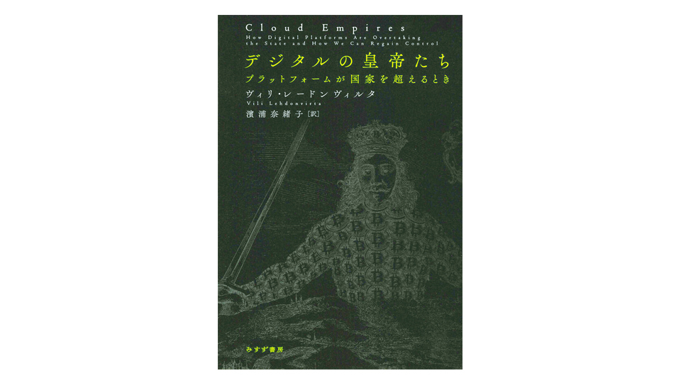 ＜BOOK REVIEW＞『デジタルの皇帝たち　プラットフォームが国家を超えるとき』