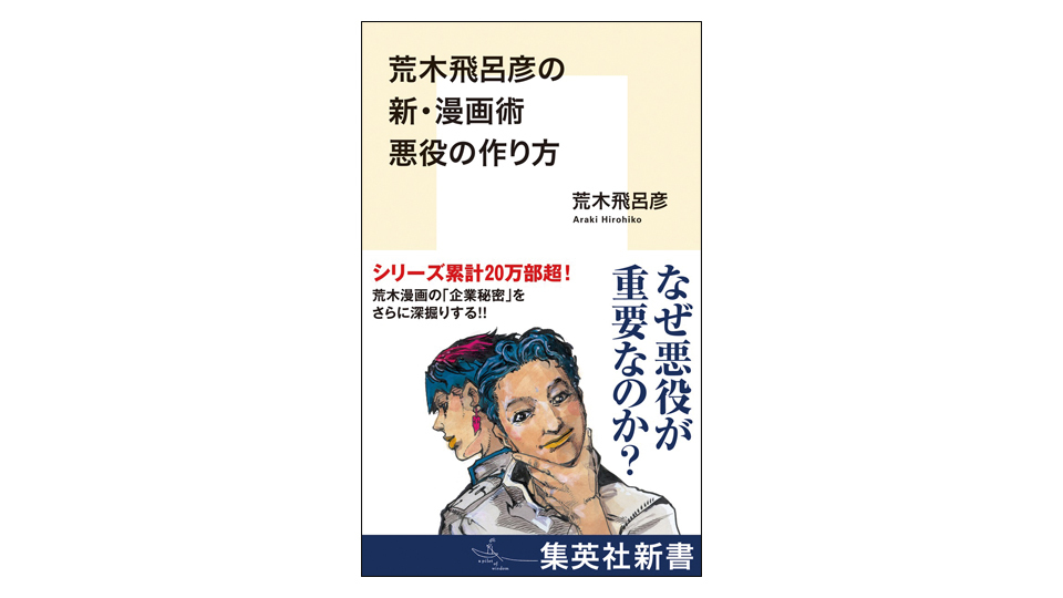 ＜BOOK REVIEW＞『荒木飛呂彦の新・漫画術 悪役の作り方』