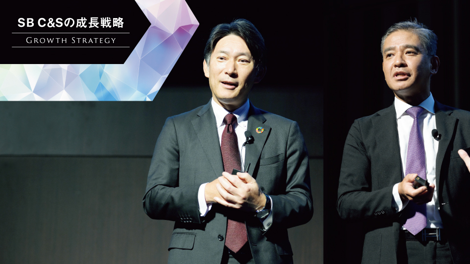 SB C&Sの成長戦略 販売パートナー様とともに日本のIT競争力を向上させる