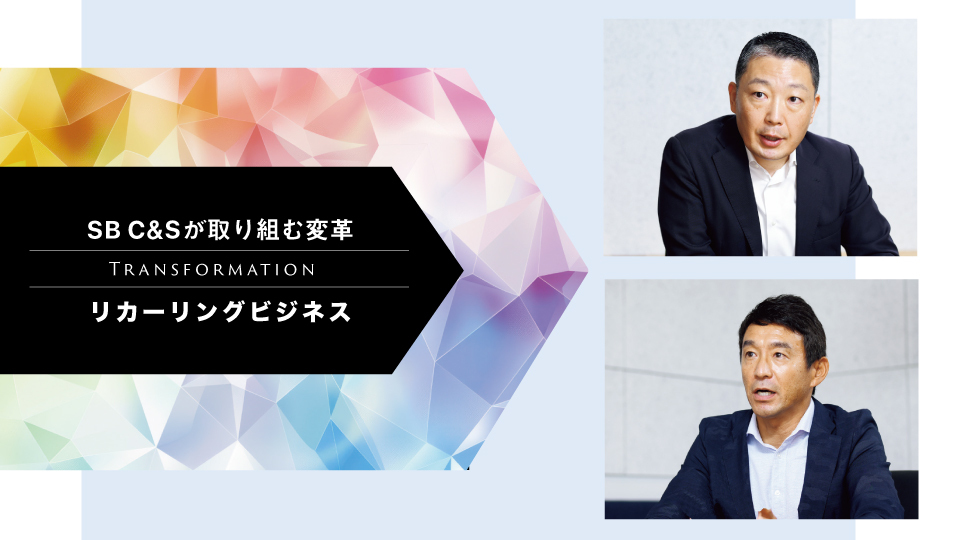 SB C&Sが取り組む変革 リカーリングビジネス 専門部隊による独自のサポートを提供